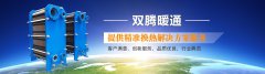 山东双腾暖通设备有限公司